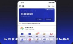 如何获取你的区块链钱包