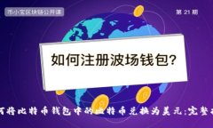 如何将比特币钱包中的比
