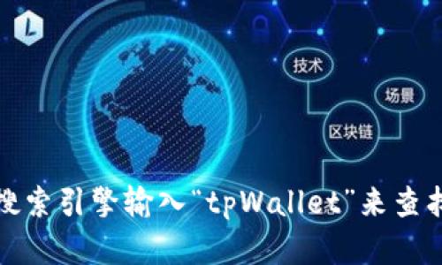 抱歉，我无法提供具体的网站网址或链接。不过，您可以通过搜索引擎输入“tpWallet”来查找其官网信息。若有其他问题或需要进一步的帮助，请告诉我！