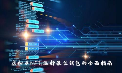 虚拟币NFT：选择最佳钱包的全面指南