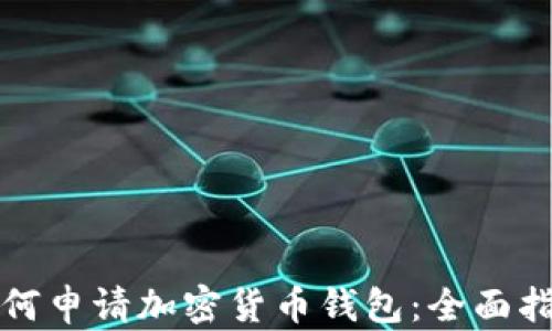 
如何申请加密货币钱包：全面指南