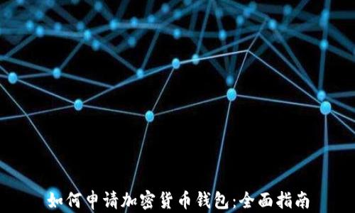 
如何申请加密货币钱包：全面指南
