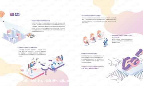如何通过百度钱包领取区块链狗：详细指南与操作步骤