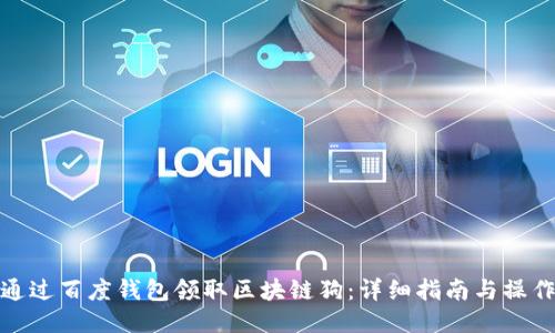 如何通过百度钱包领取区块链狗：详细指南与操作步骤