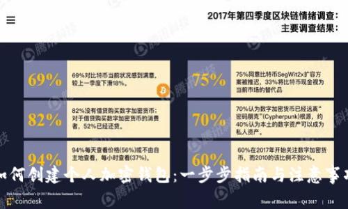 如何创建个人加密钱包：一步步指南与注意事项