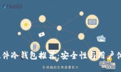 2023年最佳硬件冷钱包推荐