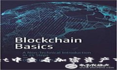 如何在tpWallet中查看加密资