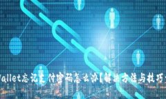 tpWallet忘记支付密码怎么办