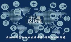 区块链钱包的未来发展前