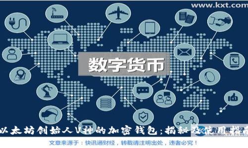 以太坊创始人V神的加密钱包：揭秘及使用指南