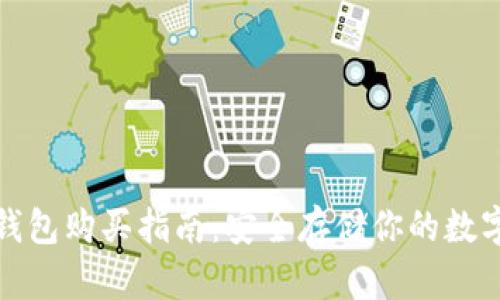 tp冷钱包购买指南：安全存储你的数字资产