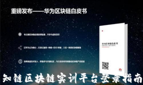 
知链区块链实训平台登录指南