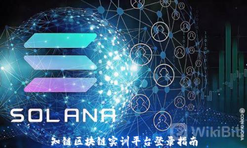 
知链区块链实训平台登录指南