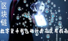 数字货币钱包的种类及使