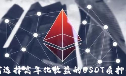 
如何选择高年化收益的USDT质押钱包