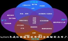 TPWallet年底还能继续使用吗