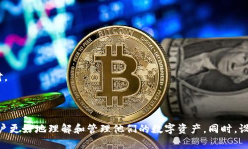 如何创建和管理USDT钱包子账号：全面指南

关键词：USDT钱包, 子账号, 数字货币, 钱包管理

内容主体大纲：
1. 引言
   - 数字货币的兴起
   - USDT的定义与应用

2. USDT钱包基础知识
   - 什么是USDT钱包
   - 如何选择USDT钱包

3. 什么是USDT钱包子账号
   - 子账号的定义
   - 子账号的优势

4. 如何创建USDT钱包子账号
   - 步骤详解
   - 注意事项

5. 管理USDT钱包子账号
   - 如何安全管理子账号
   - 如何储存和转移USDT
   - 监控子账号活动

6. 常见问题解答
   - 关于USDT钱包和子账号的误区
   - USDT钱包安全性分析

7. 总结与未来展望
   - 对USDT钱包子账号未来的看法
   - 建议与最佳实践

---

### 引言

在数字货币快速发展的今天，越来越多的人开始关注和使用资产管理工具。以USDT（泰达币）为例，这种稳定币由于其稳定的价值受到了广泛的欢迎。而USDT钱包作为存储和管理USDT的工具，成为了用户不可或缺的部分。

在这之中，有一个重要的功能便是子账号。接下来，我们将为您详细介绍如何创建和管理USDT钱包子账号，帮助您更好地理解这一概念以及其使用价值。

### USDT钱包基础知识

#### 什么是USDT钱包

USDT钱包是一个数字工具，用于存储、接收和发送USDT。与传统银行账户不同，USDT钱包不仅支持存储该数字货币，还允许用户进行多种操作，如交换其他虚拟货币。

#### 如何选择USDT钱包

选择USDT钱包时，需要考虑安全性、用户体验、费用和技术支持等多个因素。常见的USDT钱包类型包括热钱包、冷钱包、硬件钱包等。

### 什么是USDT钱包子账号

#### 子账号的定义

USDT钱包子账号是指在一个主钱包下，设置的多个子账户。用户可以在主账户的基础上，为不同的需求创建多个子账号，以便于资金管理和划分。

#### 子账号的优势

使用子账号的一个主要优势在于可以提高资金安全性和管理效率。比如，用户可以为交易、投资等不同场景设置不同的子账号，这样在发生安全问题时，可以减少整体资产的风险。

### 如何创建USDT钱包子账号

#### 步骤详解

创建子账号的步骤通常包括：登录主钱包账户，找到子账号管理界面，输入相关信息（如子账号名称、权限等），确认创建即可。具体步骤也可能因钱包种类而异，因此参考官方指南是非常有必要的。

#### 注意事项

在创建子账号时，确保设置强密码，并且认真阅读每一项权限设定，确保资金安全。

### 管理USDT钱包子账号

#### 如何安全管理子账号

定期检查子账号活动是非常重要的，通过对比转账记录，确保没有异常交易。同时，设置双重认证，可有效增强安全性。

#### 如何储存和转移USDT

储存USDT的方式有很多，最佳方案是将大部分资产储存在冷钱包中，日常交易使用热钱包。转移USDT时，确保使用正确的地址，并谨慎核对信息。

#### 监控子账号活动

实时监控子账号的活动和余额情况，通过手机APP或邮箱通知功能来跟踪账户动态，尽早发现并处理潜在的问题。

### 常见问题解答 

#### 关于USDT钱包和子账号的误区

常见误区包括“所有USDT钱包都能创建子账号”、“子账号的安全性不如主账号”等，应当提醒用户注意。

#### USDT钱包安全性分析

USDT钱包的安全性取决于多个因素，包括私钥保护、平台信誉、用户习惯等。选择信誉良好的平台及做好个人信息保护，是确保钱包安全的重要环节。

### 总结与未来展望

#### 对USDT钱包子账号未来的看法

随着数字货币的进一步普及，USDT钱包子账号的需求也将增加，其功能也会不断完善，将更好地服务于用户的资产管理需求。

#### 建议与最佳实践

用户在使用USDT钱包子账号时，务必要保持高频的安全意识，定期审计各个子账户，并保持软件更新，以应对日益复杂的网络威胁。

---

### 相关问题

1. **USDT钱包与其他数字货币钱包有什么区别？**
   - 在功能、使用场景、用户群体方面进行比较，并提供详细解释。

2. **创建USDT钱包子账号需要哪些信息？**
   - 介绍创建时需要的个人信息和资料，确保用户对个人隐私的保护。

3. **子账号是否可以单独管理资金？**
   - 解释子账号内部的资金流动规则，是否可以独立进行资金管理。

4. **如何应对USDT钱包的安全风险？**
   - 详细提供安全建议，如何识别网络钓鱼，如何保护私钥等。

5. **是否所有平台都支持USDT钱包子账号？**
   - 针对不同平台进行评测和比较，并提供选择决策依据。

6. **如何选择合适的USDT钱包平台？**
   - 从安全性、手续费、功能、用户体验等方面进行分析。

7. **USDT钱包子账号的未来发展趋势是什么？**
   - 展望子账号在数字货币领域中可能会有哪些新变化，用户在资产管理中如何应对。 

---

以上是对关于“USDT钱包子账号”的完整内容大纲和详细分析。提供的信息旨在帮助用户更好地理解和管理他们的数字资产。同时，设置相关问题，可以引导用户深入思考和探索相关主题。
