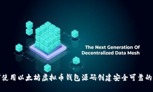 如何使用以太坊虚拟币钱包源码创建安全可靠的钱包