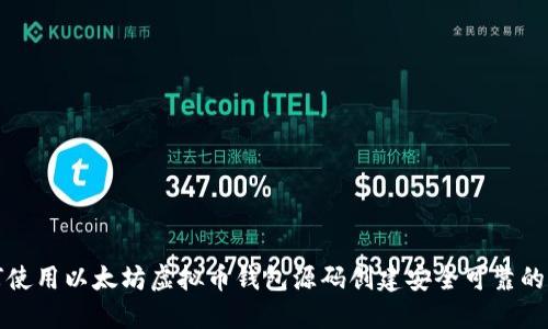 如何使用以太坊虚拟币钱包源码创建安全可靠的钱包