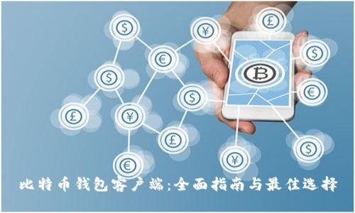 比特币钱包客户端：全面指南与最佳选择