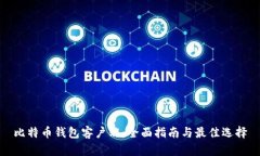 比特币钱包客户端：全面