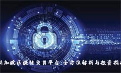 新加坡区块链交易平台：