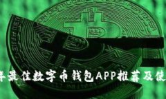 2023年最佳数字币钱包APP推