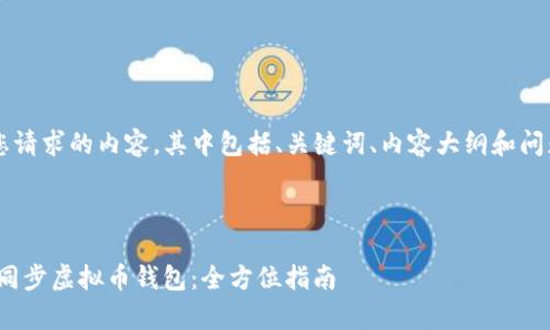 sub以下是您请求的内容，其中包括、关键词、内容大纲和问题解析。/sub



如何有效地同步虚拟币钱包：全方位指南