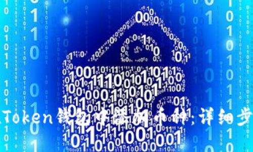 如何在Token钱包中添加币种：详细步骤指南