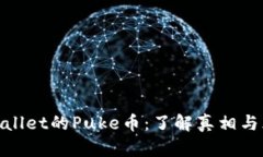 tpWallet的Puke币：了解真相