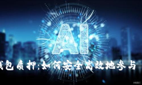 数字货币钱包质押：如何安全高效地参与 DeFi 生态