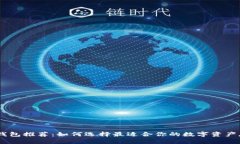 USDT热钱包推荐：如何选择