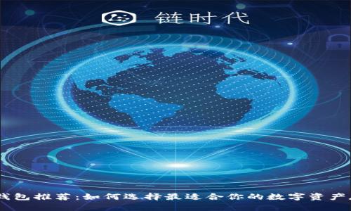 USDT热钱包推荐：如何选择最适合你的数字资产存储方案