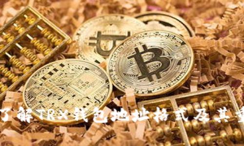 深入了解TRX钱包地址格式及其重要性