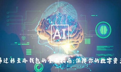 比特币迁移至冷钱包的全面指南：保障你的数字资产安全