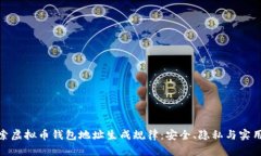 探索虚拟币钱包地址生成