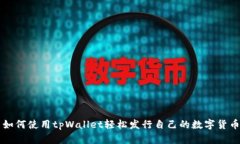 如何使用tpWallet轻松发行自
