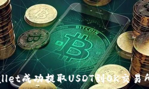   
如何通过tpWallet成功提取USDT到OK交易所的全流程解析