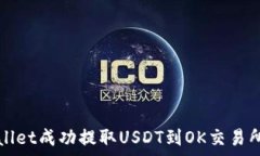   如何通过tpWallet成功提取