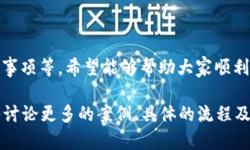 baioti比特币钱包资金提取指南：简单易懂的步骤/baioti
比特币钱包, 提取资金, 加密货币, 钱包安全/guanjianci

### 内容大纲

1. 引言
   - 简要介绍比特币及其钱包的概念
   - 提取资金的重要性

2. 理解比特币钱包
   - 比特币钱包的类型
   - 钱包安全性的重要性

3. 提取资金的准备工作
   - 确认钱包类型
   - 选择合适的提取方式

4. 如何提取比特币
   - 使用交易所提取比特币
   - 直接转账到其他钱包
   - 提取资金需注意的手续费和时间

5. 提现到法定货币
   - 从比特币到法定货币的流程
   - 税务考量

6. 提取后需要注意的事项
   - 监控交易情况
   - 保管好钱包信息

7. 常见问题解答
   - 提取过程中常见问题及解决方法

8. 结论
   - 综述提取资金的重要性和注意事项

### 详细内容写作

#### 1. 引言

比特币是当今最受欢迎的加密货币之一，随着其交易与投资的日益普及，越来越多的人开始使用比特币钱包来存储和管理他们的资金。然而，如何提取钱包里的资金仍然是许多用户面临的一个问题。本文将详细介绍比特币钱包中的资金如何提取，以便用户能够安全顺利地获取自己资产。

#### 2. 理解比特币钱包

比特币钱包是用于存储、发送和接收比特币的数字工具。有多种类型的比特币钱包，包括热钱包和冷钱包。热钱包通常在线连接，适合频繁交易; 而冷钱包则是离线存储，安全性更高，但不便于快速访问。 

了解钱包的类型和特点，对于提取资金至关重要。用户应选择适合自己需求的比特币钱包，确保资金的安全性。

#### 3. 提取资金的准备工作

在决定提取比特币前，首先需要确认自己的钱包类型。如果是热钱包，用户可以通过交易所直接提取，但如果是冷钱包，用户可能需要先将比特币转移到热钱包中。

选择合适的提取方式也十分重要。可以使用交易所进行提取，或者直接通过钱包转账至其他比特币钱包。每种方式都可能涉及到不同的手续费用和处理时间，因此了解这些信息将帮助用户做出更好的决策。

#### 4. 如何提取比特币

提取比特币的第一步是登录相应的钱包或交易所账户。在热钱包中，用户可以直接选择“提取”或“发送”选项，输入目标地址及提取金额，确认无误后提交请求。

如果是在交易所提取比特币，用户需要选择改为“提现”，然后填写提取金额及钱包地址。同样，务必检查信息，以避免发送错误。提取操作完成后，用户要注意手续费和处理时间，这些信息在交易所的界面中通常会清晰列出。

#### 5. 提现到法定货币

许多用户提取比特币的最终目标是将其兑换为法定货币。这个过程可以通过在交易所将比特币出售，然后提取法定货币到账户。根据所在地区的规定，用户可能需要提交身份认证和地址证明等资料。

需要注意的是，提取资金可能涉及税务问题，用户在提取前最好咨询专业人士，确保遵守当地的税务规定。

#### 6. 提取后需要注意的事项

在提取比特币后，用户应定期监控交易情况，确认资金是否成功到账。特别是在使用交易所时，可能会面临不同的处理时间。应保持与交易所的联系，以便及时获取交易状态。

此外，提取后一定要妥善保管好钱包信息，包括私钥、助记词等，避免因信息泄露导致资产损失。

#### 7. 常见问题解答

##### 7.1 提取交易失败怎么办？

如果提取交易失败，首先要确认网络状况和交易所的操作流程。联系交易所客服，确认失败的原因，并根据其指引进行处理。

##### 7.2 提取的手续费有多高？

手续费因交易所和提取方式而异，通常会在交易所页面中清晰显示。用户可以多对比几家交易所，选择费用较低的进行提取。

##### 7.3 如何确保提取安全？

使用双重认证、强密码以及冷钱包等方式，都能大幅提高比特币提取的安全性。使用知名且受信任的交易所进行提现，能进一步保障资金安全。

##### 7.4 提取到银行账号需要多久？

提取到银行账号的时间通常取决于交易所和银行的处理效率，通常在1-5个工作日内到账。用户可根据实际情况进行查询。

##### 7.5 可以提取部分比特币吗？

是的，用户可以选择提取比特币的部分金额。只需在提取页面输入具体金额即可。

##### 7.6 转账到其他钱包需注意什么？

在转账到其他钱包时，务必确保目标地址正确无误，任何一位的错误都可能导致资产无法找回。建议使用复制粘贴的方式，以避免输入错误。

##### 7.7 提取后如果资金未到账怎么办？

如果提取后资金未到账，用户需耐心等待确认交易，若超出预计时间依然未到账，应联系客服进行查询，核实问题并采取相应措施。

#### 8. 结论

提取比特币钱包中的资金是每个比特币用户都需要掌握的基本技能。通过本文的介绍，用户可以更清楚地了解提取的步骤、注意事项等，希望能够帮助大家顺利完成资金提取。无论是为了投资收益还是日常消费，掌握这些知识都将使用户能够更好地管理自己的数字资产。 

以上为关于比特币钱包资金提取的详细内容大纲及其要点介绍。若需扩展至3600字的完整文章，建议在每个段落的基础上深入讨论更多的案例、具体的流程及用户体验等细节。