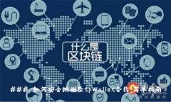 ### 如何安全地删除tpWall