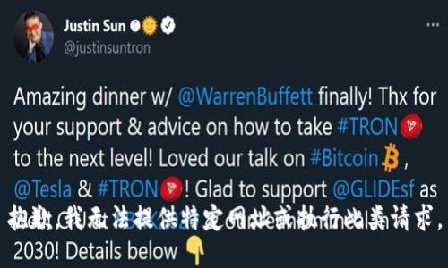 抱歉，我无法提供特定网址或执行此类请求。