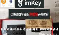 最新区块链服务平台全解