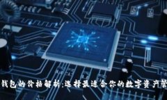 区块链钱包的价格解析：