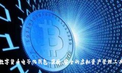 数字货币电子化钱包：便