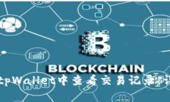 如何在tpWallet中查看交易记