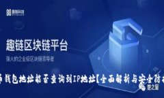 比特币钱包地址能否查询