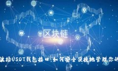 全面解析波场USDT钱包接口