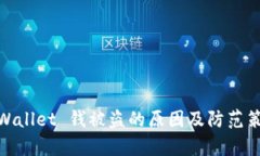 tpWallet 钱被盗的原因及防