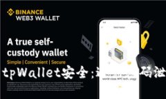 如何保护您的tpWallet安全：